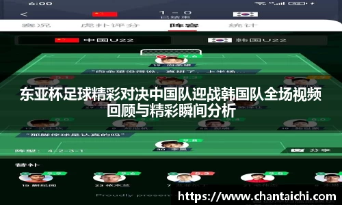 东亚杯足球精彩对决中国队迎战韩国队全场视频回顾与精彩瞬间分析