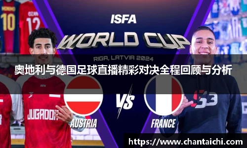 奥地利与德国足球直播精彩对决全程回顾与分析
