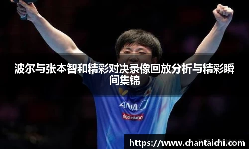 波尔与张本智和精彩对决录像回放分析与精彩瞬间集锦