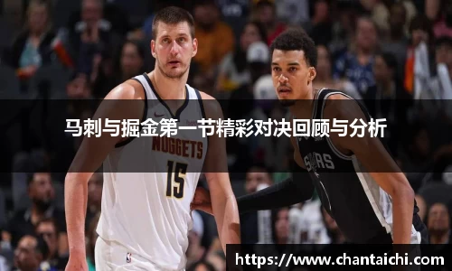 马刺与掘金第一节精彩对决回顾与分析