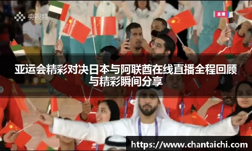 亚运会精彩对决日本与阿联酋在线直播全程回顾与精彩瞬间分享