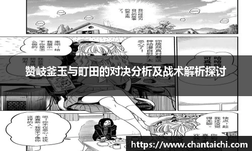 赞岐釜玉与町田的对决分析及战术解析探讨