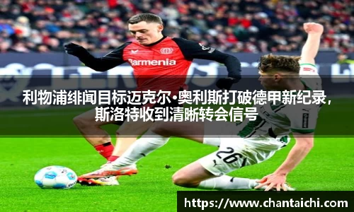 利物浦绯闻目标迈克尔·奥利斯打破德甲新纪录，斯洛特收到清晰转会信号