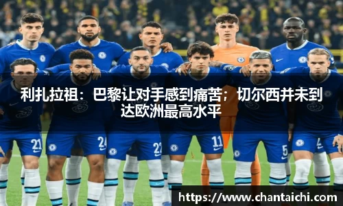 利扎拉祖：巴黎让对手感到痛苦；切尔西并未到达欧洲最高水平