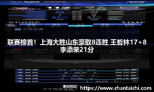 联赛榜首！上海大胜山东豪取8连胜 王哲林17+8李添荣21分