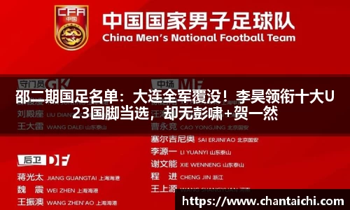 邵二期国足名单：大连全军覆没！李昊领衔十大U23国脚当选，却无彭啸+贺一然