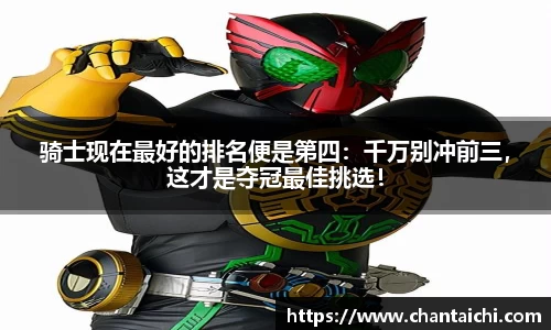 骑士现在最好的排名便是第四：千万别冲前三，这才是夺冠最佳挑选！