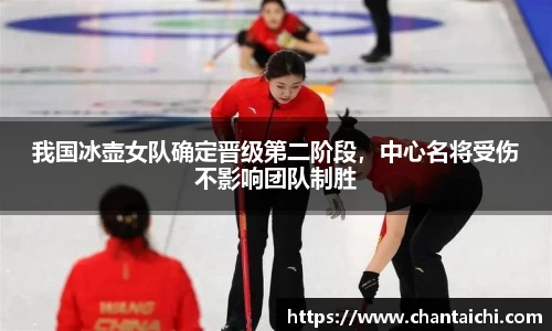 我国冰壶女队确定晋级第二阶段，中心名将受伤不影响团队制胜