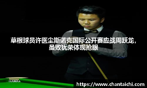 草根球员许医尘斯诺克国际公开赛应战周跃龙，虽败犹荣体现抢眼