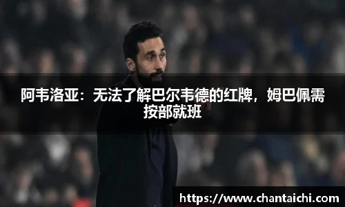 阿韦洛亚：无法了解巴尔韦德的红牌，姆巴佩需按部就班