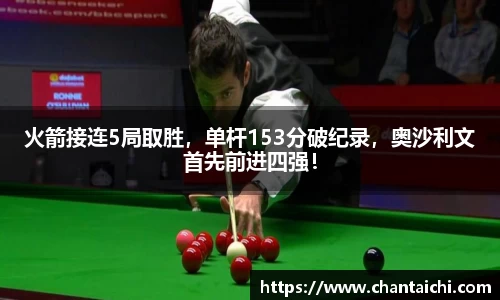 火箭接连5局取胜，单杆153分破纪录，奥沙利文首先前进四强！