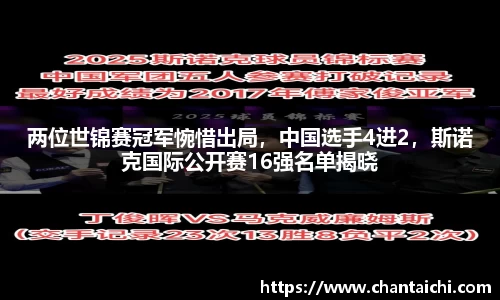 两位世锦赛冠军惋惜出局，中国选手4进2，斯诺克国际公开赛16强名单揭晓